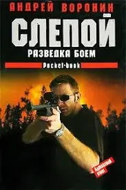 Книга - Сліпий - Розвідка боєм. Автор: Андрій Воронін (Уцінка) 80 ₴