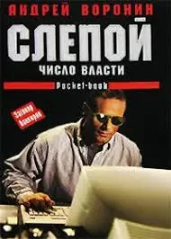 Книга - Сліпий - Число влади. Автор: Андрій Воронін (Уцінка) 80 ₴