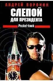 Книга – Сліпий – для президента. Автор: Андрій Воронін (Уцінка) 80 ₴