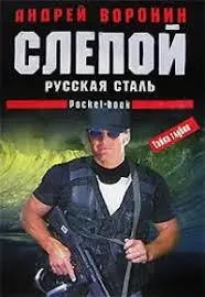 Книга - Сліпий - Російська сталь. Автор: Андрій Воронін (Уцінка) 80 ₴