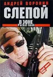 Книга - Сліпий - у зоні. Автор: Андрій Воронін (Уцінка) 80 ₴