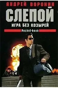 Книга - Сліпий. Гра без козирів Андрій Воронін (Уцінка) 80 ₴
