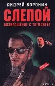 Книга - Андрій Воронін Сліпий. Повернення з того світу (Уцінка) 80 ₴