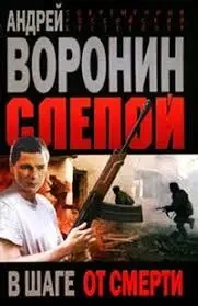 Книга - Сліпий за крок від смерті Андрій Воронін (Уцінка) 80 ₴