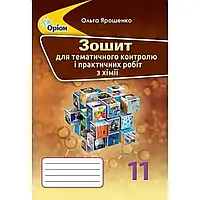 11 клас Хімія Зошит для контрольних і практичних робіт Ярошенко О.Г. Оріон