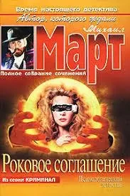 Книга - Фатальна угода Михайло Март (Уцінка) 80 ₴