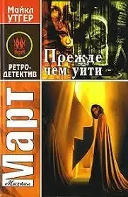Книга - Перш ніж піти Март М. (Уцінка) 70 ₴