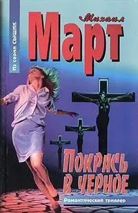 Книга - Михайло Березень Пофарбуй у чорне. (Уцінка) 90 ₴