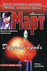 Книга - Михайло Март Погана кров. (Уцінка) 70 ₴
