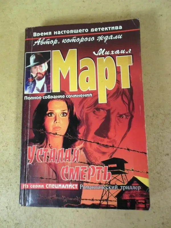 Книга – Михайло Березень. Втомлена смерть. (Уцінка) 80 ₴