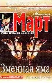 Книга - Березень М. Зміїна яма: Роман. (Уцінка) 90 ₴