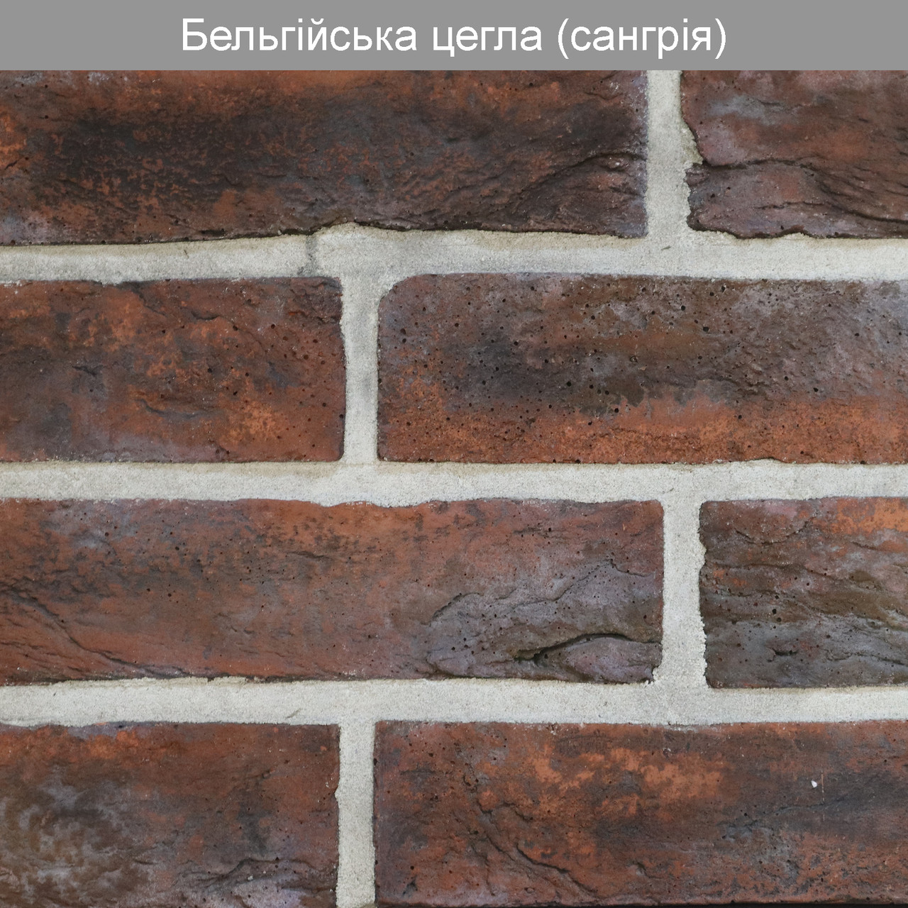 Декоративний камінь Бельгійська цегла Сангрія (0,5 м2)