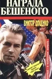 Книга - Нагорода Скаженого - Віктор Доценко (Уцінка) 80 ₴