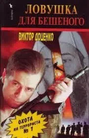 Книга - Віктор Доценко - Пастка для Скаженого (Уцінка) 80 ₴