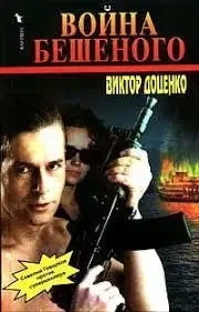 Книга - Війна Скаженого - Віктор Доценко (Уцінка) 80 ₴