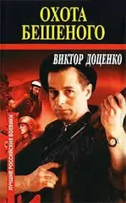 Книга - Віктор Доценко Полювання Скаженого (Уцінка) 80 ₴