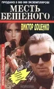 Книга - Помста Скаженого - Віктор Доценко (Уцінка) - клеєний блок 60 ₴