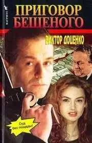 Книга - Вирок Скаженого - Віктор Доценко (Уцінка) 80 ₴