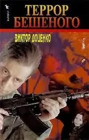 Книга - Терор Скаженого - Віктор Доценко (Уцінка) 80 ₴