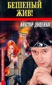 Книга - Шалений живий! - Віктор Доценко (Уцінка) 80 ₴