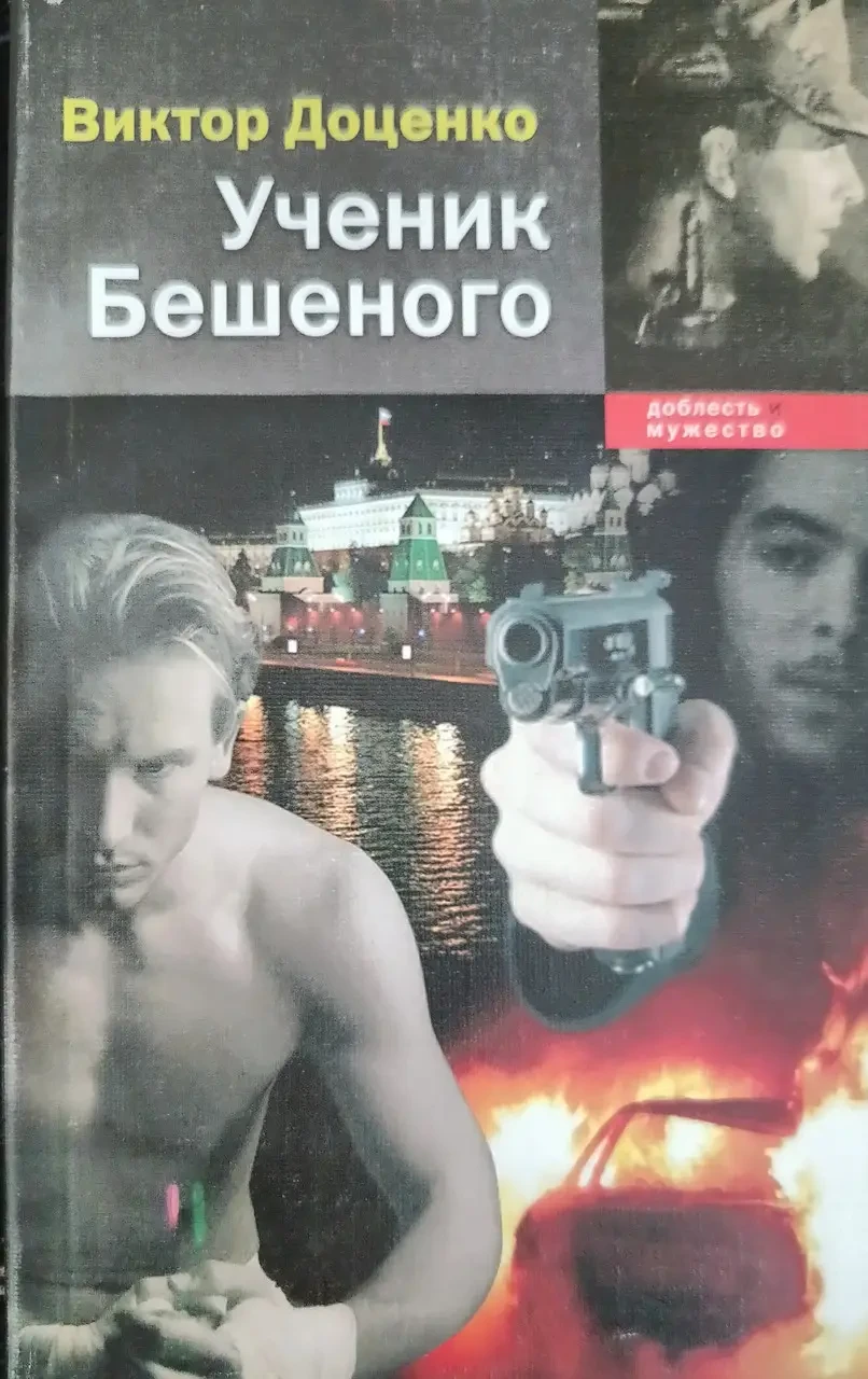 Книга - Учень Скаженого Віктор Доценко (Уцінка) 80 ₴