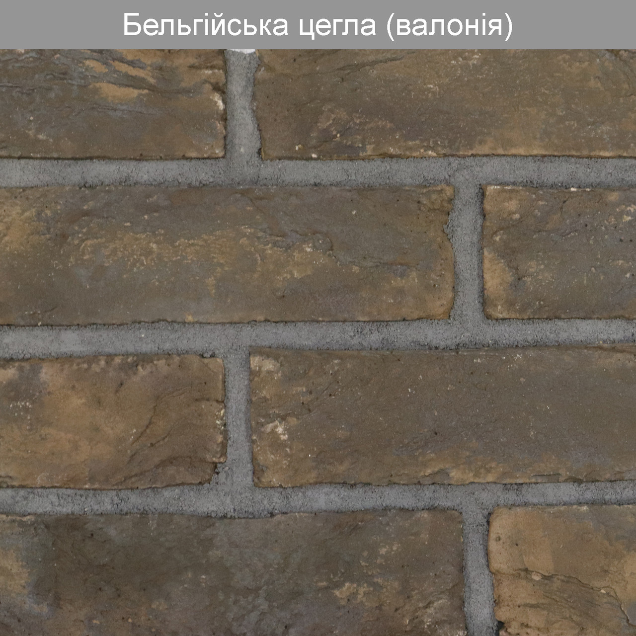 Декоративний камінь Бельгійська цегла Валонія (0,5 м2)