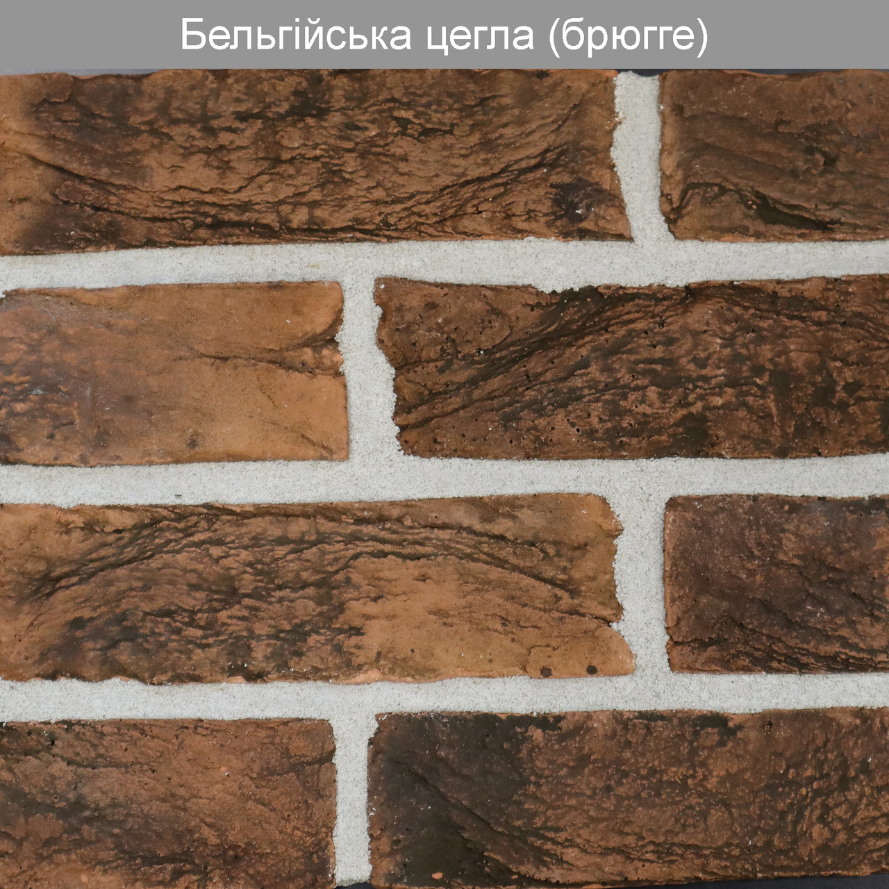 Декоративний камінь Бельгійська цегла Брюгге (0,5 м2)