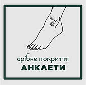 АНКЛЕТИ срібне покриття s925