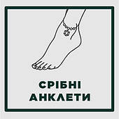 АНКЛЕТИ срібло s925