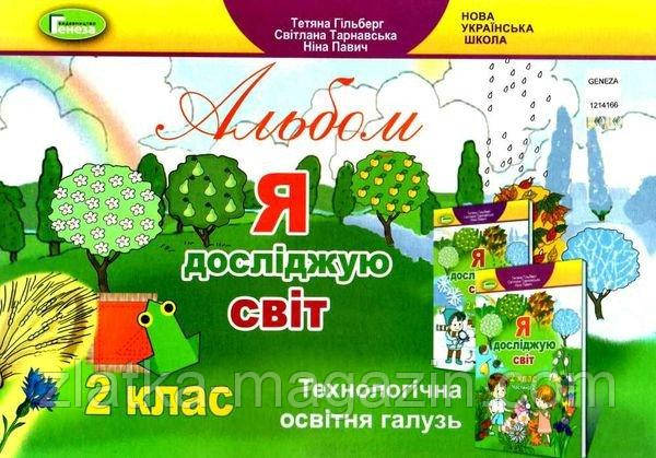 Я досліджую світ. 2 клас. Технологічна галузь. Альбом