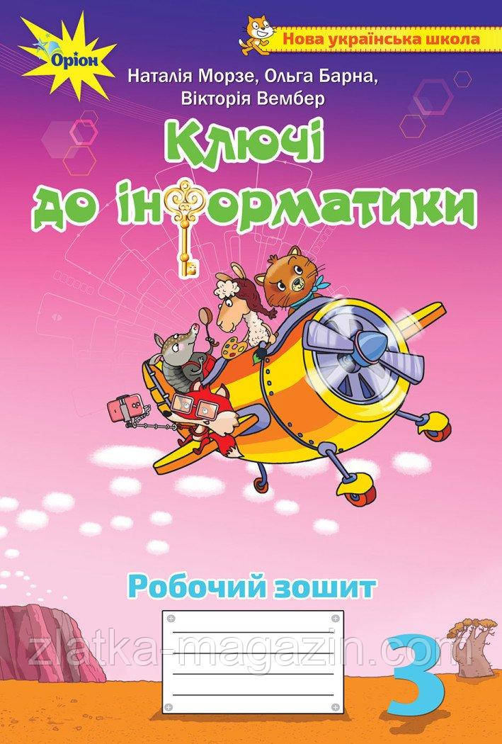 Ключі до інформатики. Робочий зошит. 3 клас