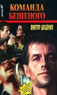 Книга - Команда Скаженого - Віктор Доценко (Уцінка) 80 ₴