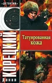Книга - Данило Корецький Татуйована шкіра 80 ₴