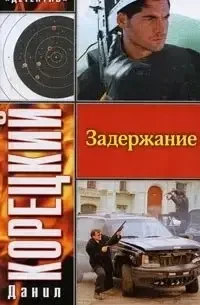 Книга - Затримання (збірка) Корецький Д.А. (Уцінка) 70 ₴