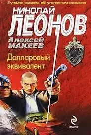 Книжка - Доларовий еквівалент. Леонов Н (Уцінка) 80 ₴