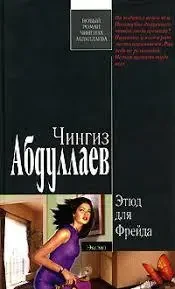 Книга - Етюд для Фрейда. Автор: Чингіз Абдуллаєв (Б/У - Уцінка)