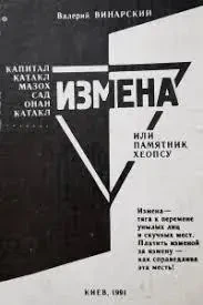 Книга - Автограф Валерій Вінарський "Зрада, або Пам'ятник Хеопсу" - (Уцінка) 160 ₴