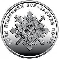 Пам ятна монета Сили підтримки Збройних Сил України 10 гривень 2023 року в капсулі