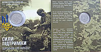 Пам ятна монета Сили підтримки Збройних Сил України 10 гривень 2023 року в буклеті