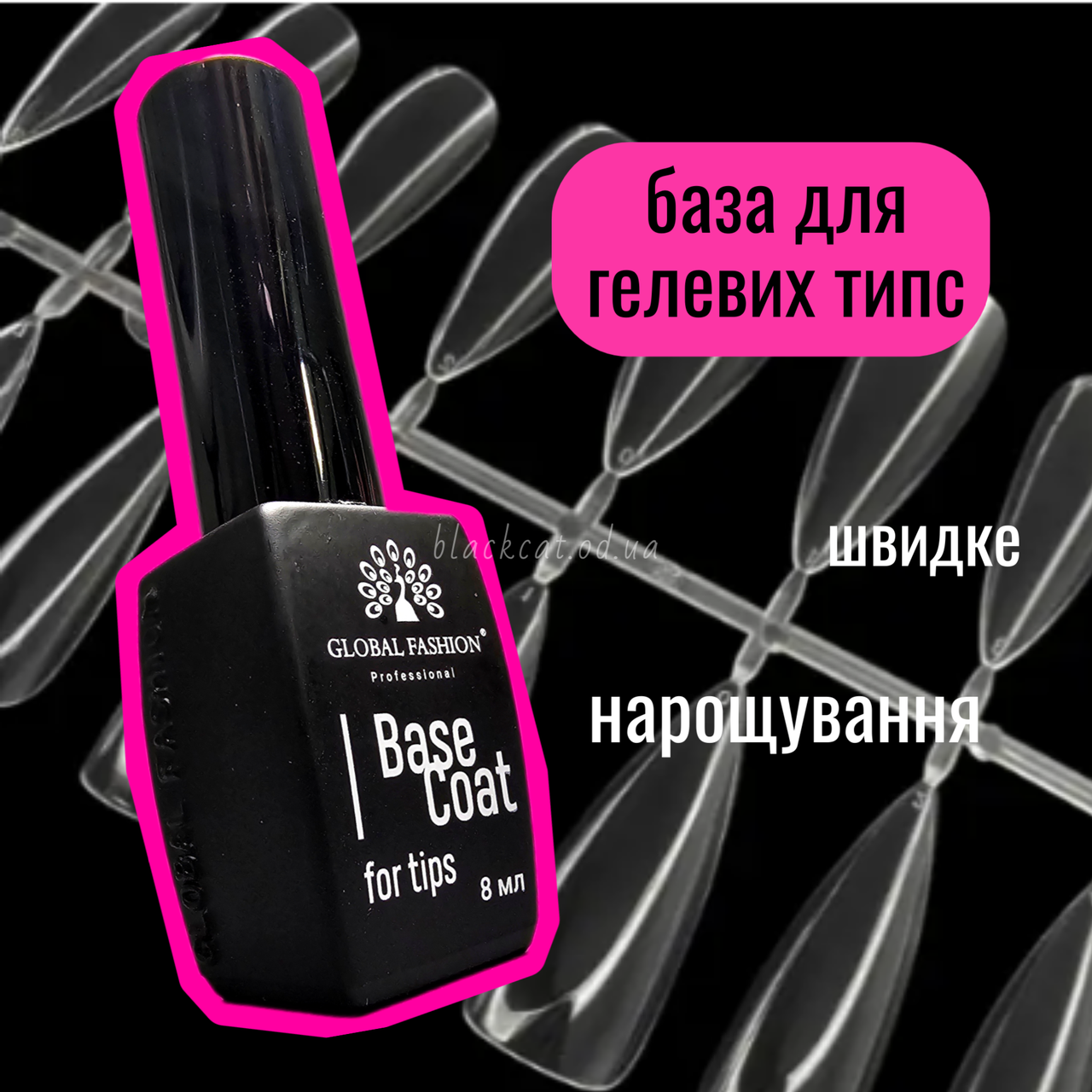 Клей база для гелевих тіпс для нарощування нігтів Base Coat for tips Global Fashion 8ml
