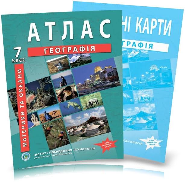 7 клас. Атлас і контурна карта. Географія материків і океанів, ІПТ
