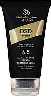 No 4.5 Сироватка з кератином DSD De Luxe Keratin Treatment Serum 50 мл