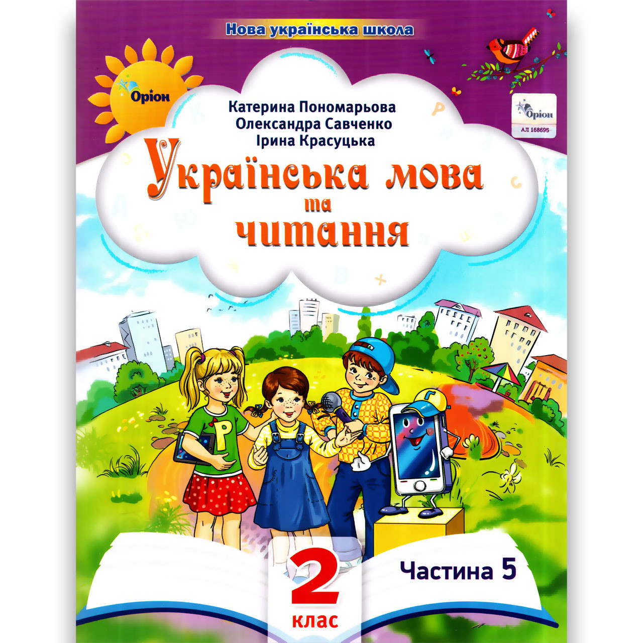 Навчальний посібник Українська мова та читання 2 клас 5 частина із 6 Авт: Пономарьова К. Вид: Оріон