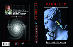 Анатолій Постолов "Фамільяр"