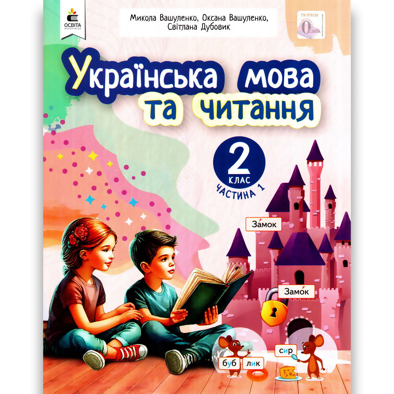 Навчальний посібник Українська мова та читання 2 клас Частина 1 із 6 Авт: Вашуленко М. Вид: Освіта
