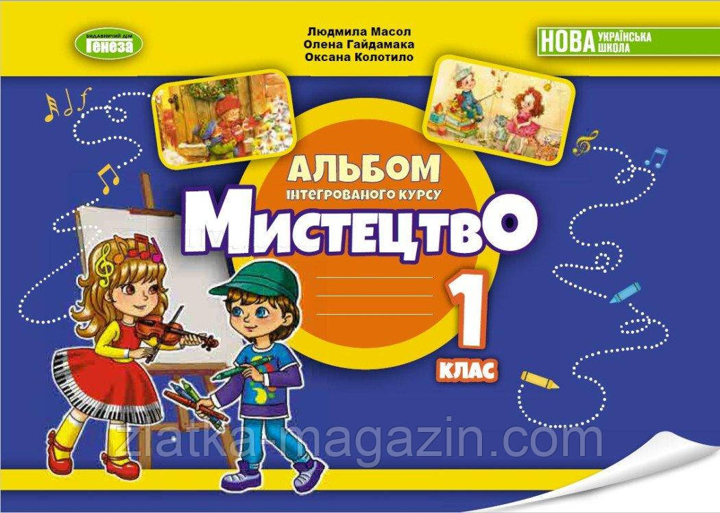 НУШ Мистецтво. 1 клас. Альбом з інтегрованого курсу
