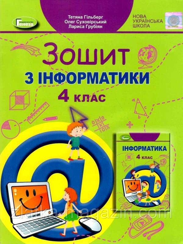 Інформатика. 4 клас. Робочий зошит