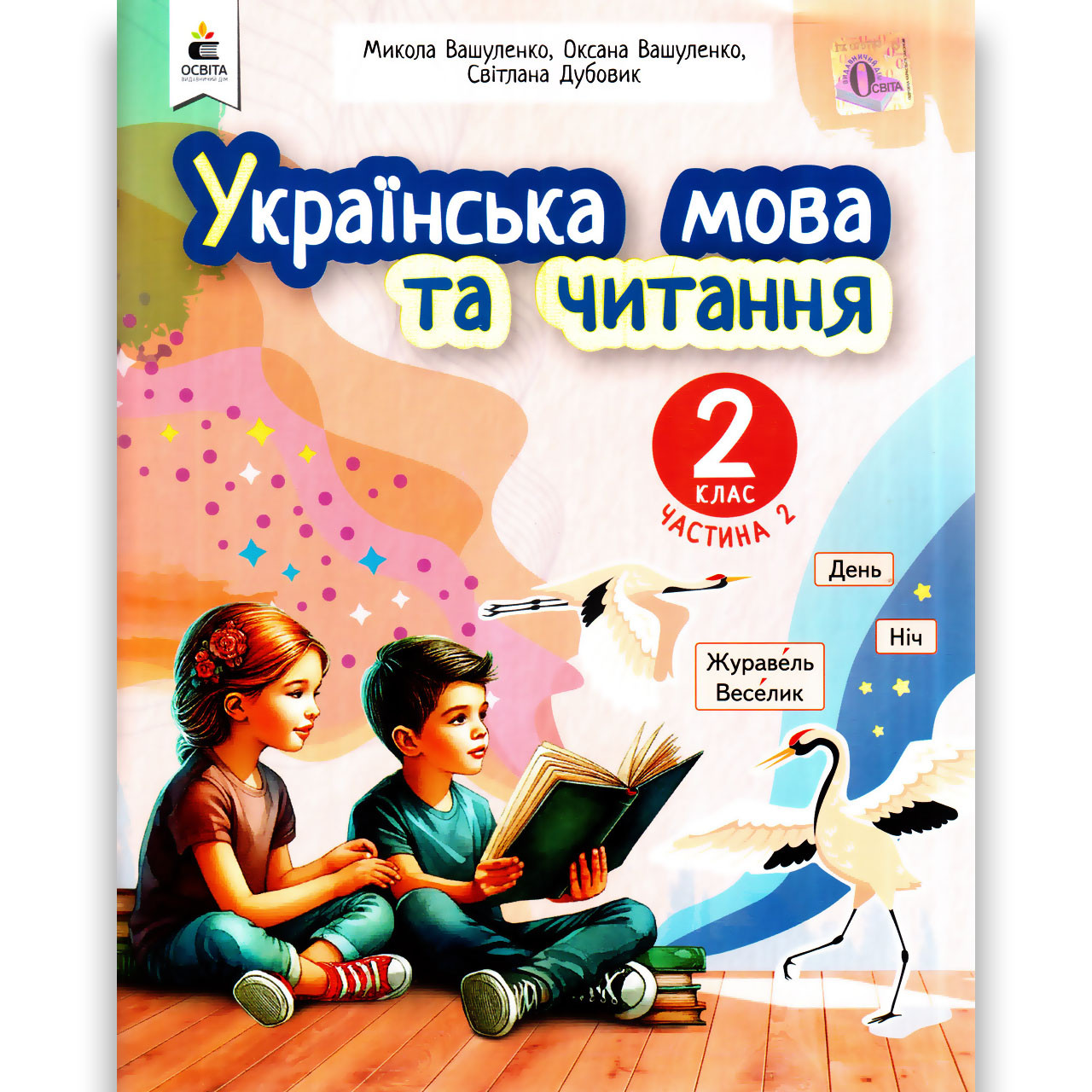 Навчальний посібник Українська мова та читання 2 клас Частина 2 із 6 Авт: Вашуленко М. Вид: Освіта