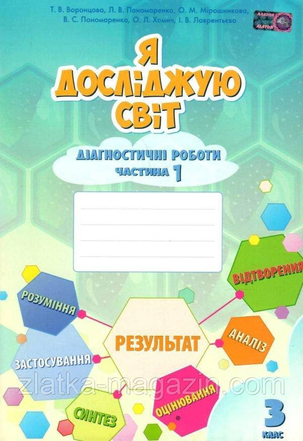 Я досліджую світ. 3 клас. Діагностичні роботи. Частина 1