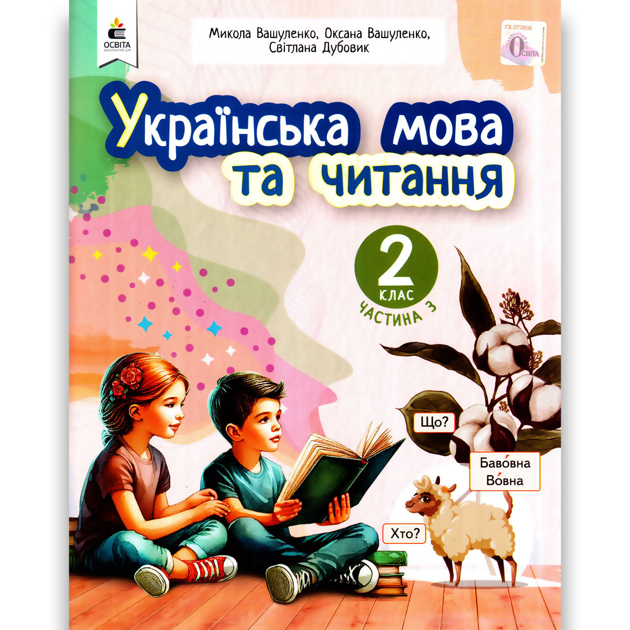Навчальний посібник Українська мова та читання 2 клас Частина 3 із 6 Авт: Вашуленко М. Вид: Освіта